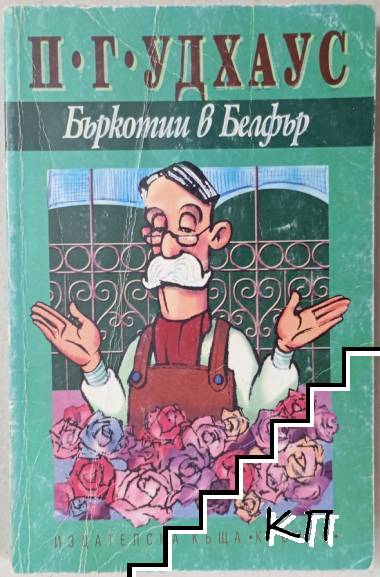 Бъркотии в Белфър