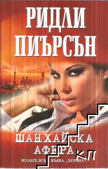 Шанхайска афера