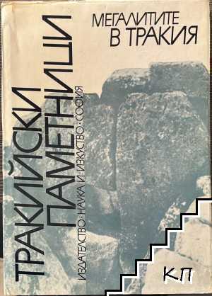 Тракийски паметници. Том 1: Мегалитите в Тракия. Част 1