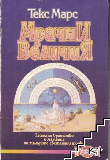 Мрачни величия