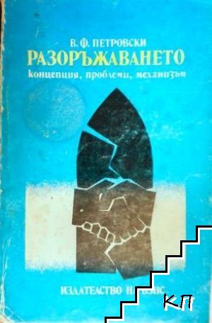 Разоръжаването