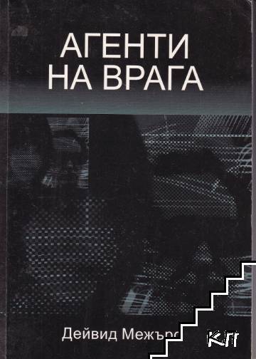 Агенти на врага