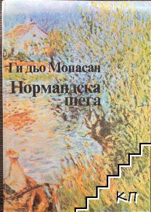 Нормандска шега