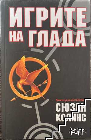 Игрите на глада