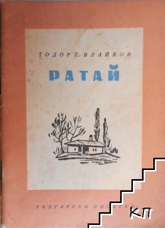 Ратай