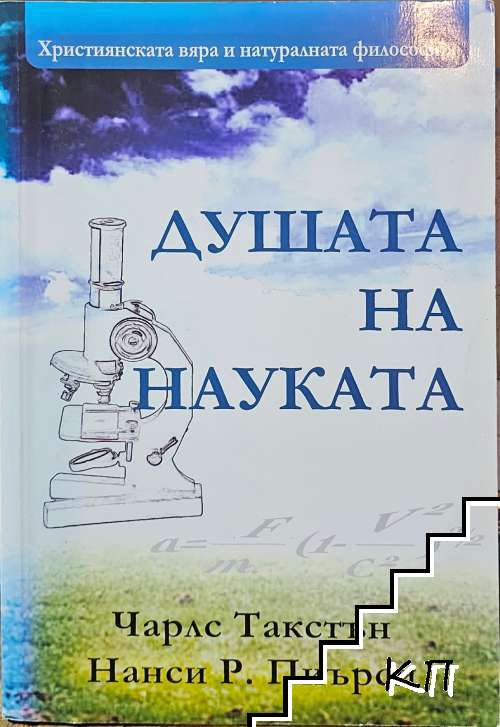 Душата на науката
