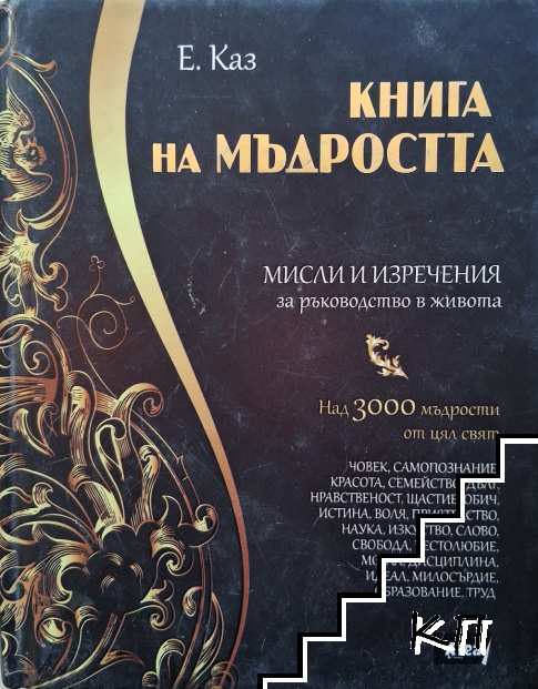 Книга на мъдростта