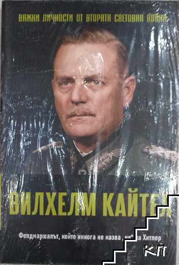 Важни личности от Втората световна война: Вилхелм Кайтел