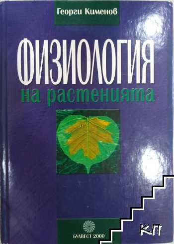 Физиология на растенията