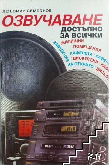Озвучаване достъпно за всички