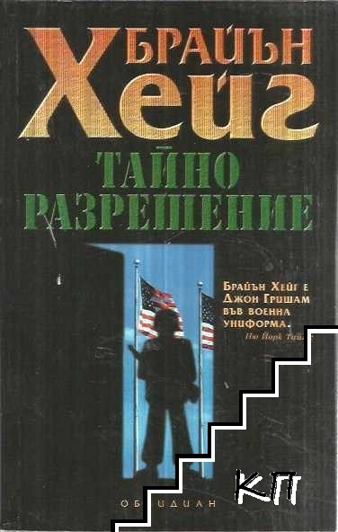 Тайно разрешение