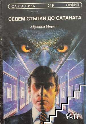 Седем стъпки до Сатаната