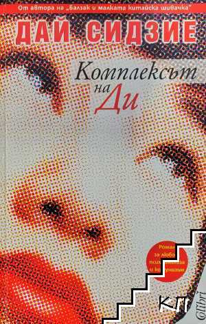 Комплексът на Ди