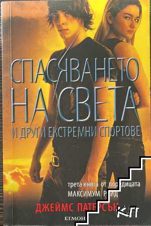 Спасяването на света и други екстремни спортове