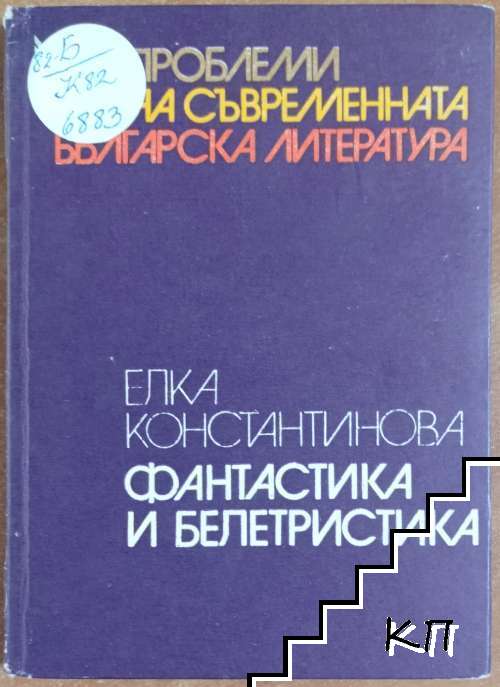 Фантастика и белетристика