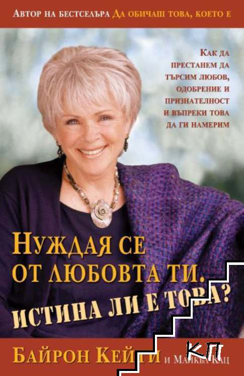 Нуждая се от любовта ти. Истина ли е това?