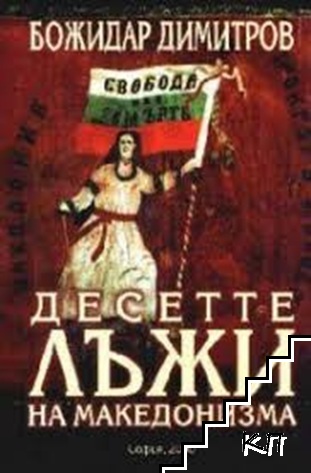 Десетте лъжи на македонизма