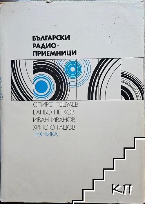 Български радиоприемници