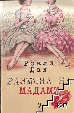 Размяна на мадами