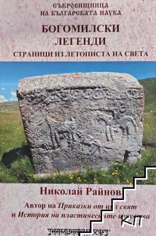 Богомилски легенди