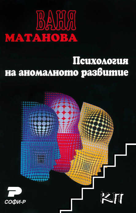 Психология на аномалното развитие