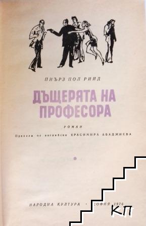 Дъщерята на професора - снимка 1