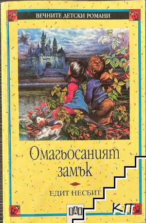 Омагьосаният замък