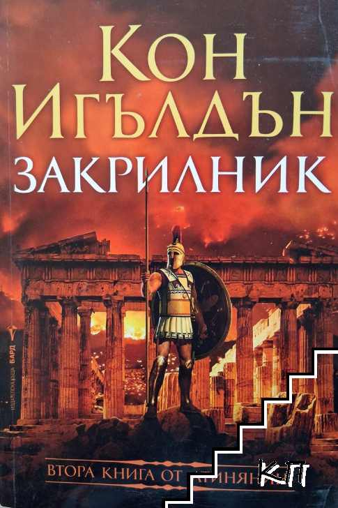 Атинянин. Книга 2: Закрилник