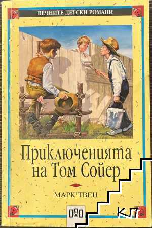 Приключенията на Том Сойер