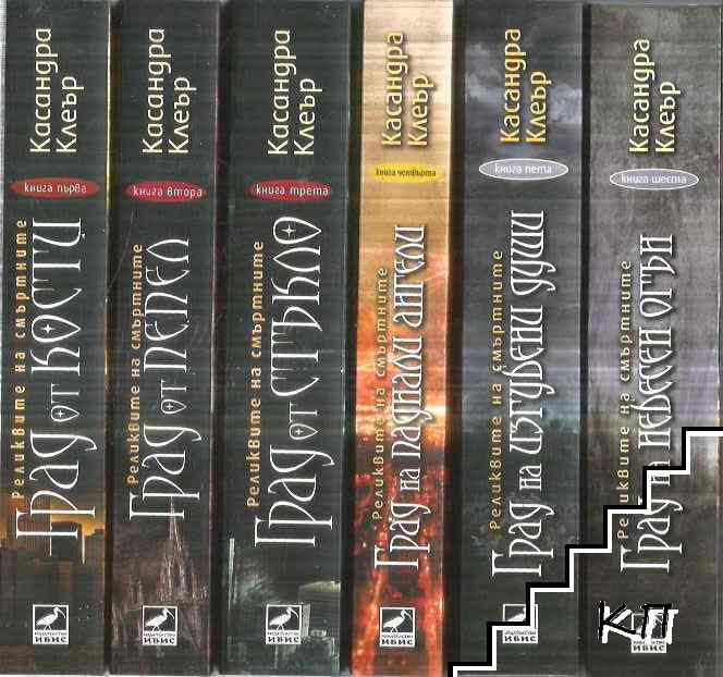 Реликвите на смъртните. Книга 1-6