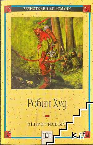 Робин Худ