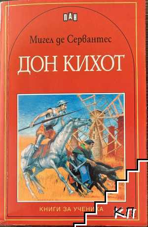 Дон Кихот