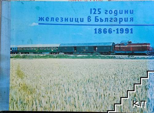 125 години железници в България