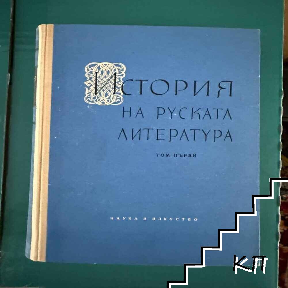 История на руската литература. Том 1