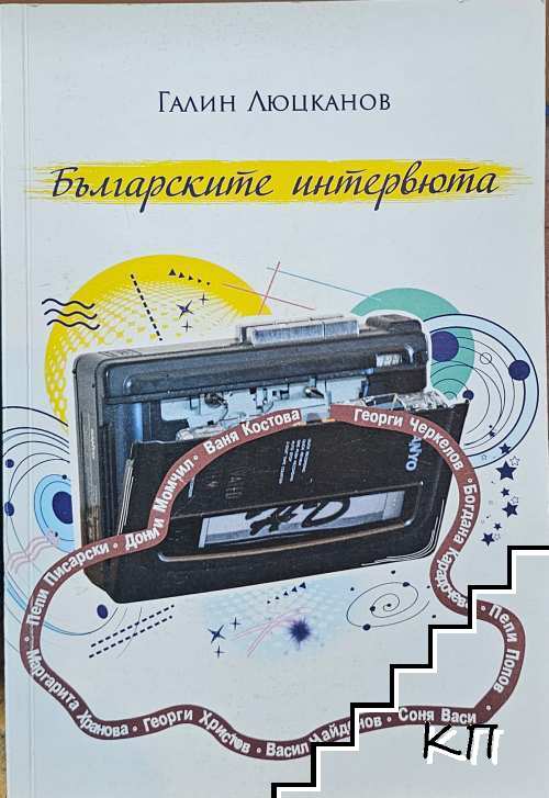 Българските интервюта