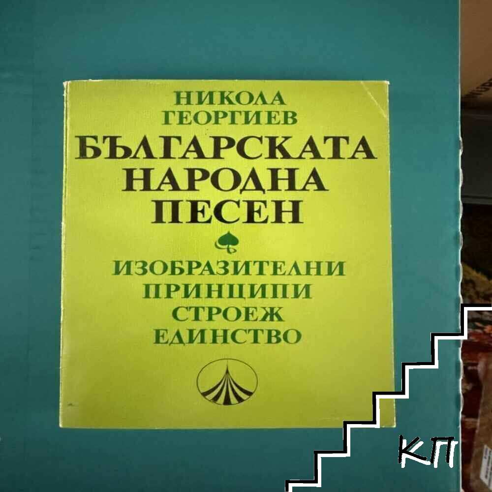 Българската народна песен