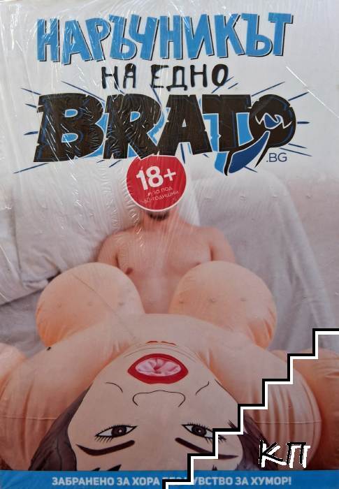 Наръчник на едно BRATO