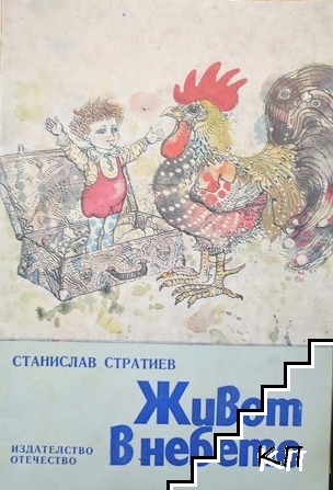 Живот в небето