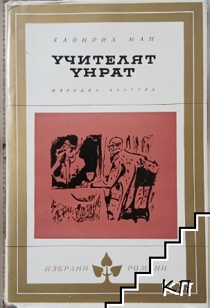 Учителят Унрат