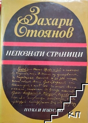 Непознати страници