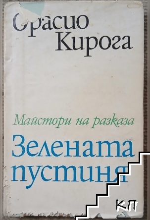 Зелената пустиня