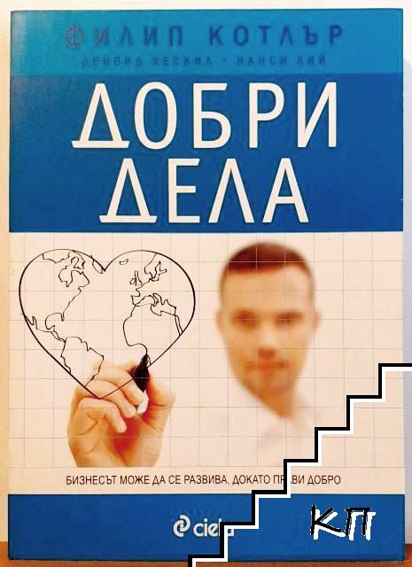 Добри дела