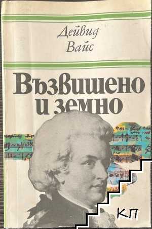 Възвишено и земно
