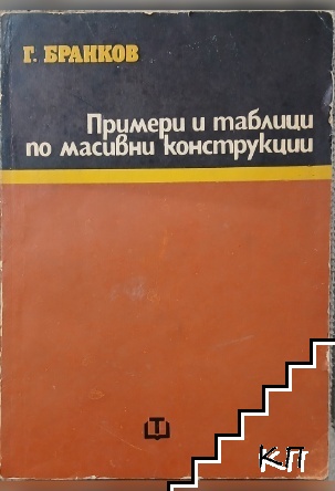 Примери и таблици по масивни конструкции