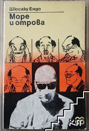 Море и отрова