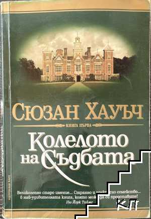 Колелото на съдбата. Книга 1