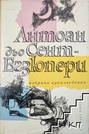 Избрани произведения