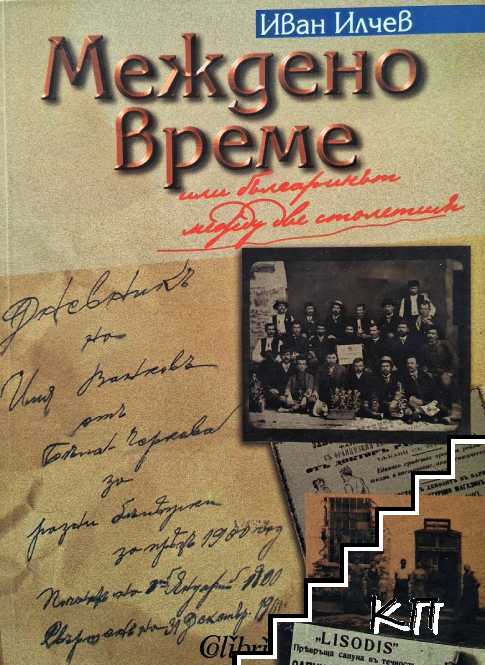 Междено време, или българинът между две столетия