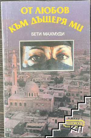 От любов към дъщеря ми