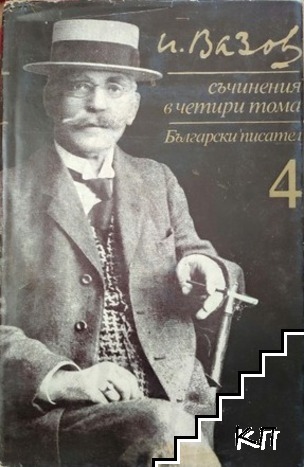 Съчинения в четири тома. Том 4